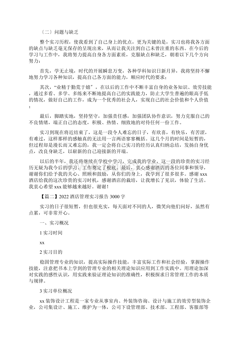 酒店管理实习报告3000字三篇.docx_第3页