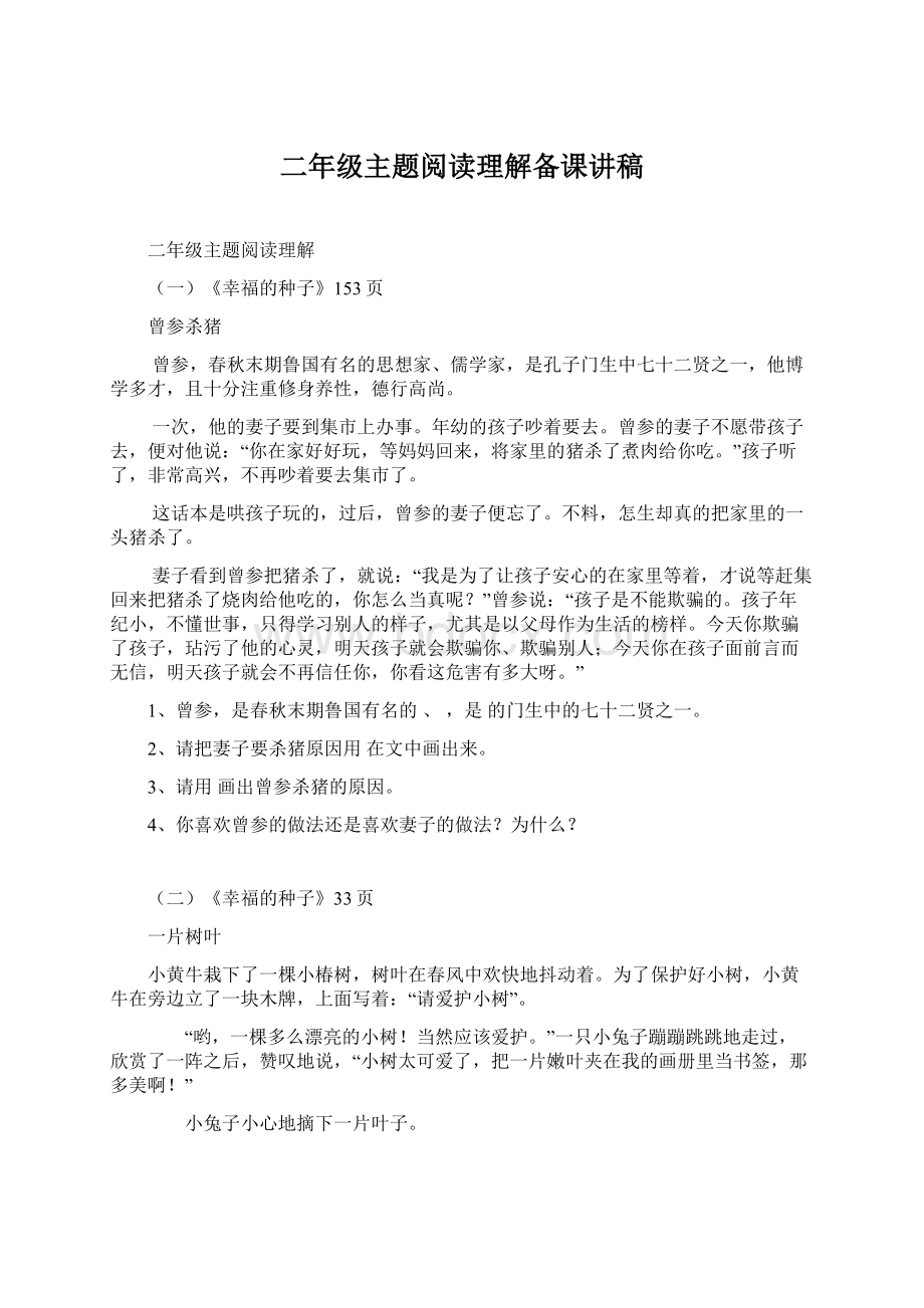 二年级主题阅读理解备课讲稿.docx_第1页