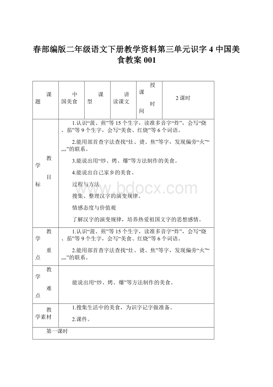 春部编版二年级语文下册教学资料第三单元识字4 中国美食教案001.docx