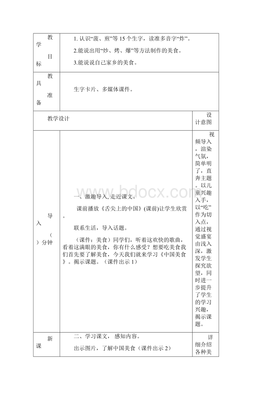 春部编版二年级语文下册教学资料第三单元识字4 中国美食教案001Word格式文档下载.docx_第2页