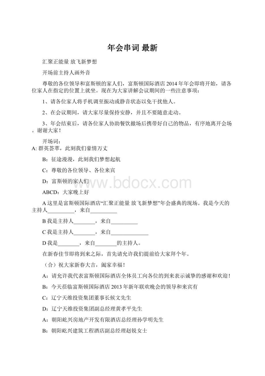 年会串词 最新Word格式文档下载.docx