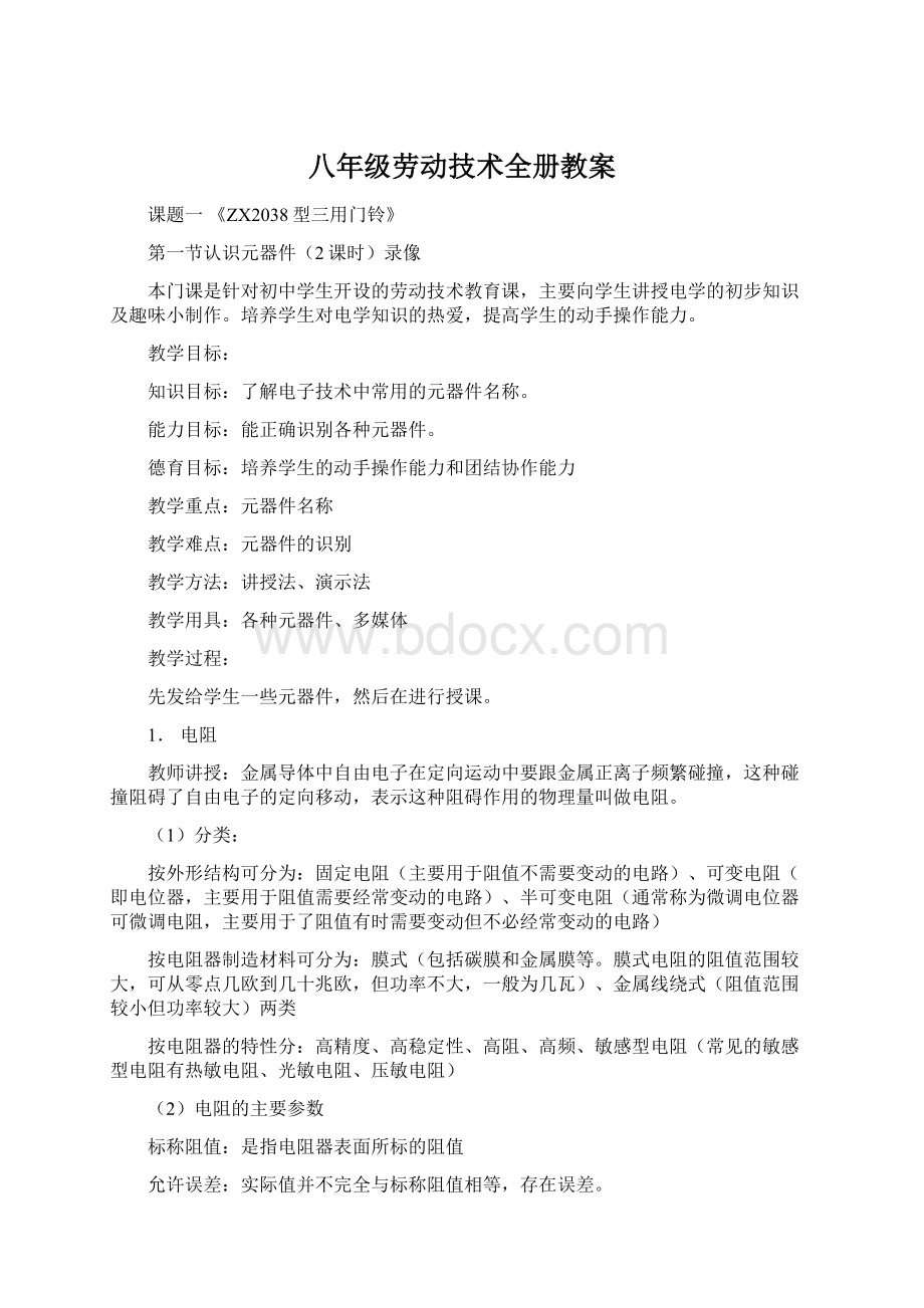 八年级劳动技术全册教案文档格式.docx