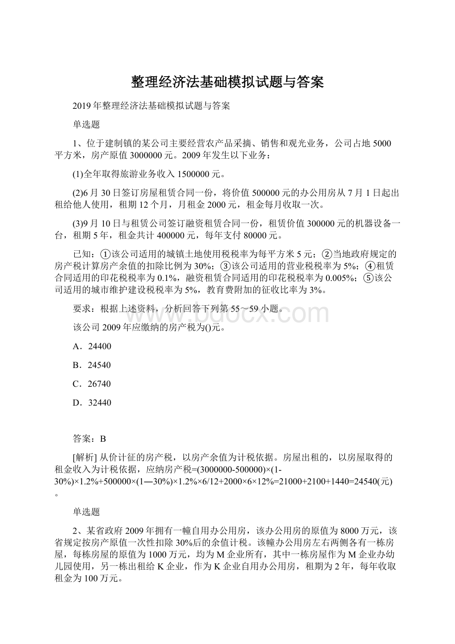 整理经济法基础模拟试题与答案.docx_第1页