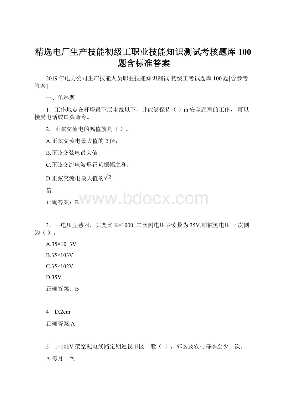 精选电厂生产技能初级工职业技能知识测试考核题库100题含标准答案.docx