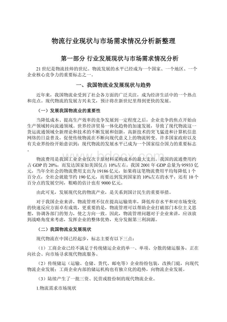 物流行业现状与市场需求情况分析新整理Word文档格式.docx_第1页