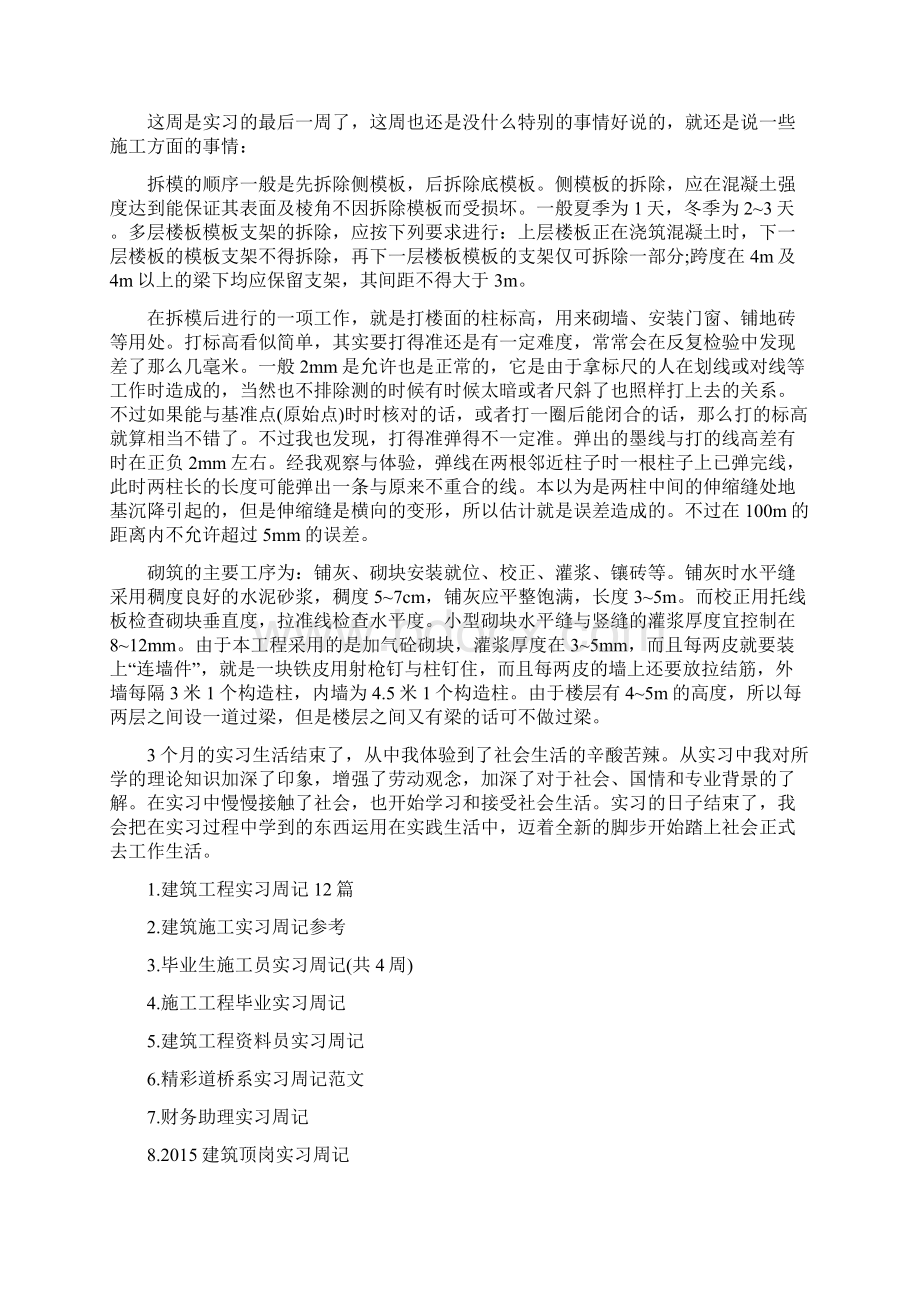 建筑工程实习周记12篇3文档格式.docx_第3页