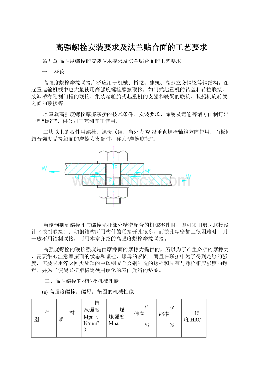 高强螺栓安装要求及法兰贴合面的工艺要求.docx