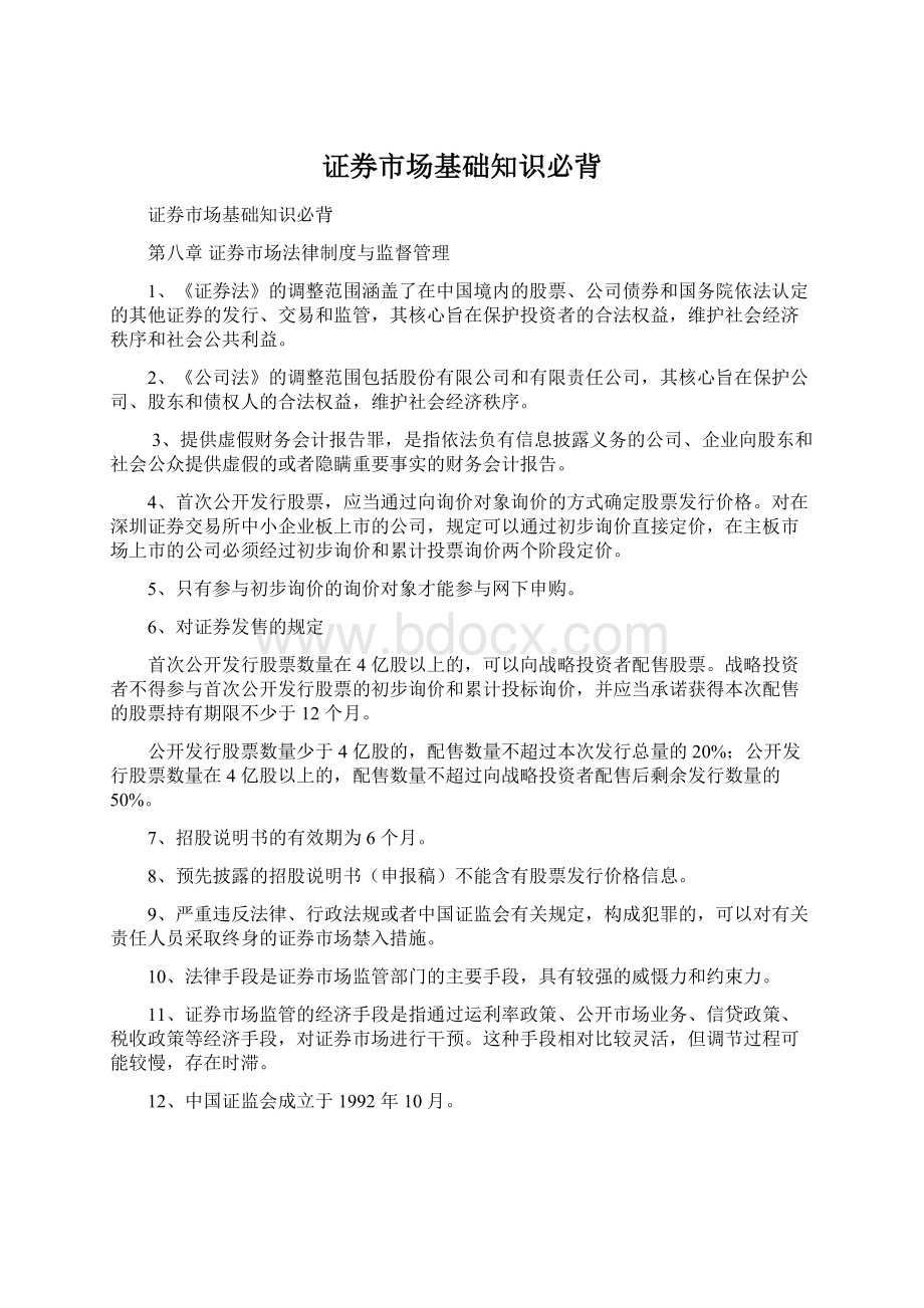 证券市场基础知识必背.docx_第1页