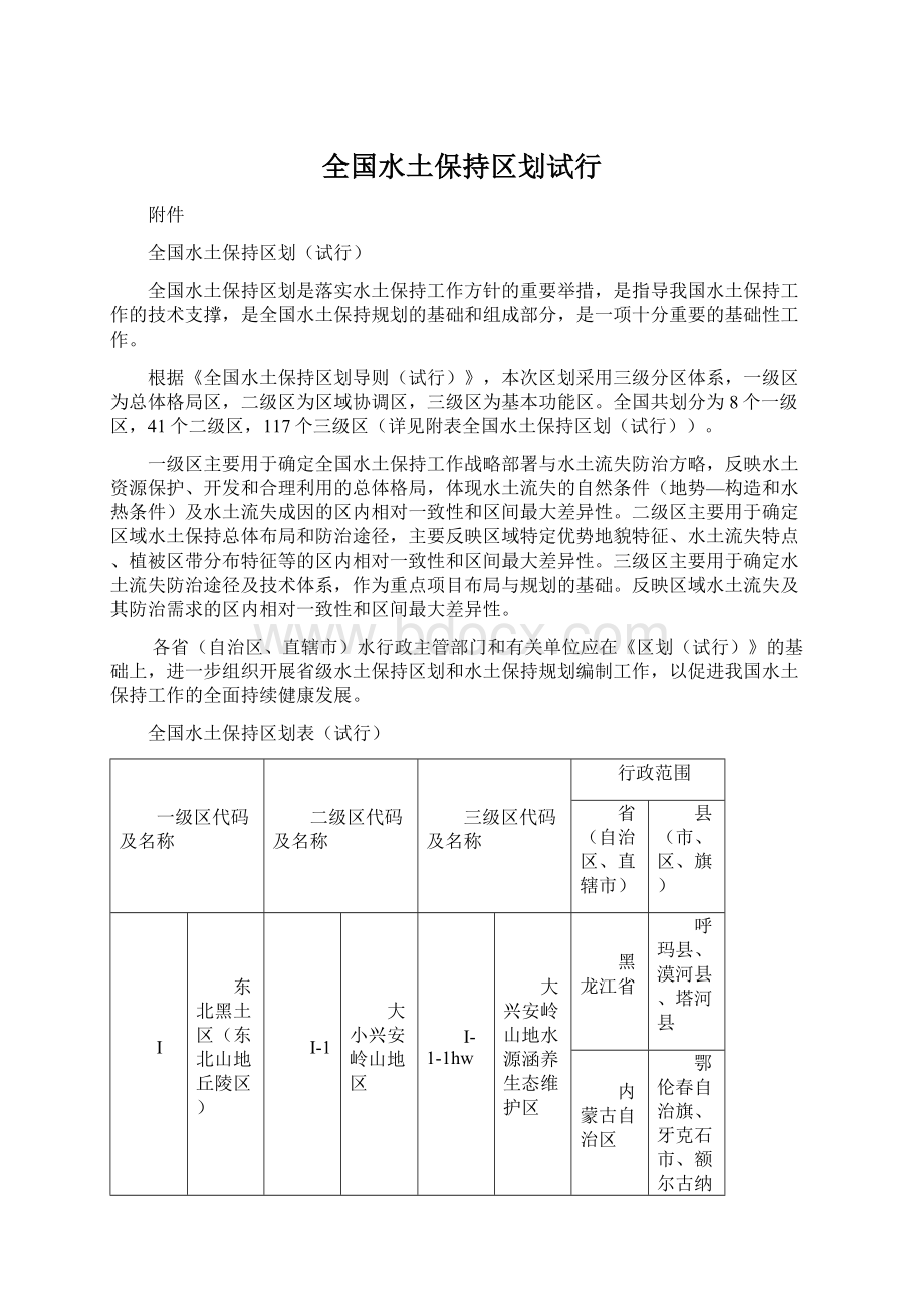 全国水土保持区划试行Word文件下载.docx