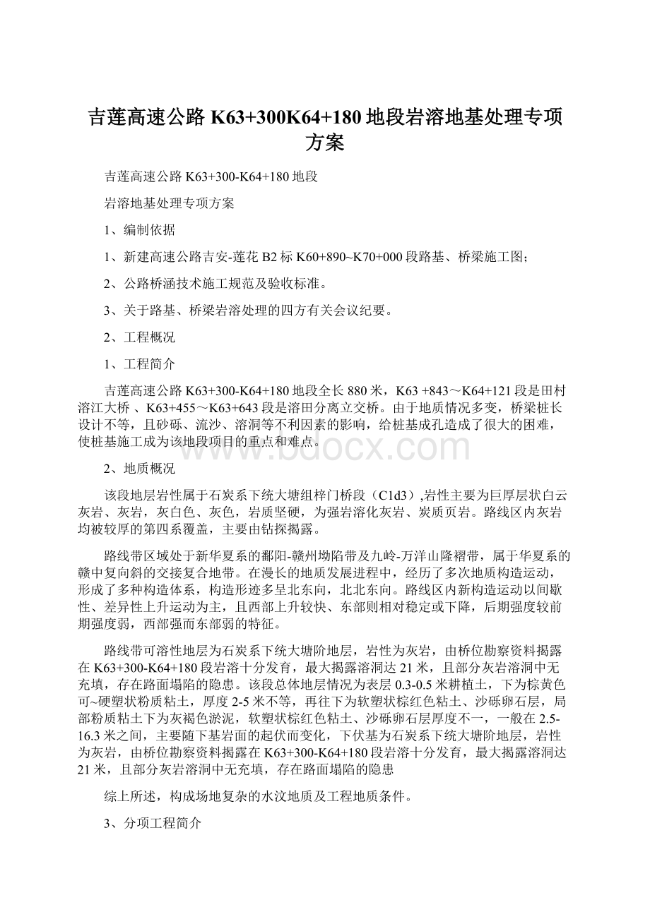 吉莲高速公路K63+300K64+180地段岩溶地基处理专项方案Word格式文档下载.docx