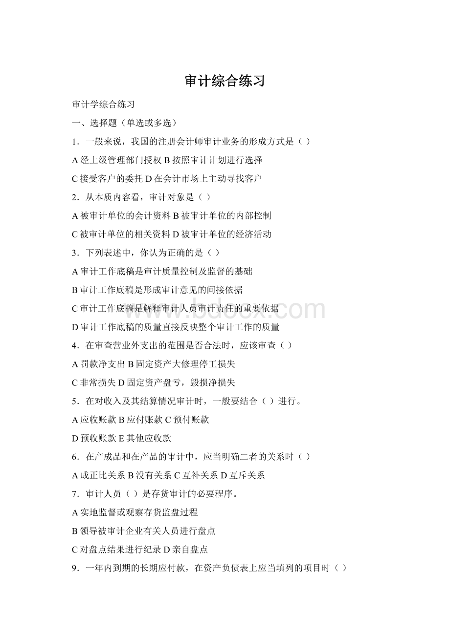 审计综合练习Word文档格式.docx