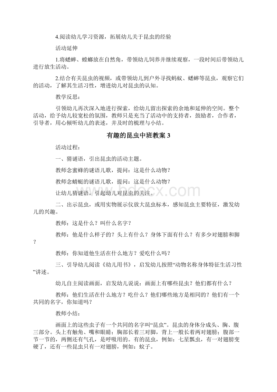 有趣的昆虫中班教案文档格式.docx_第3页