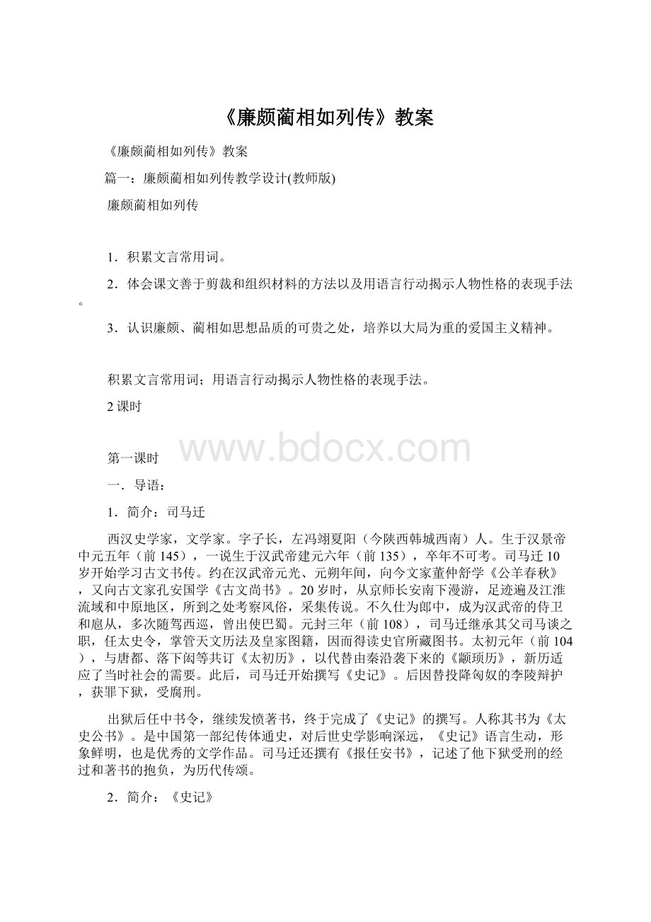 《廉颇蔺相如列传》教案.docx_第1页