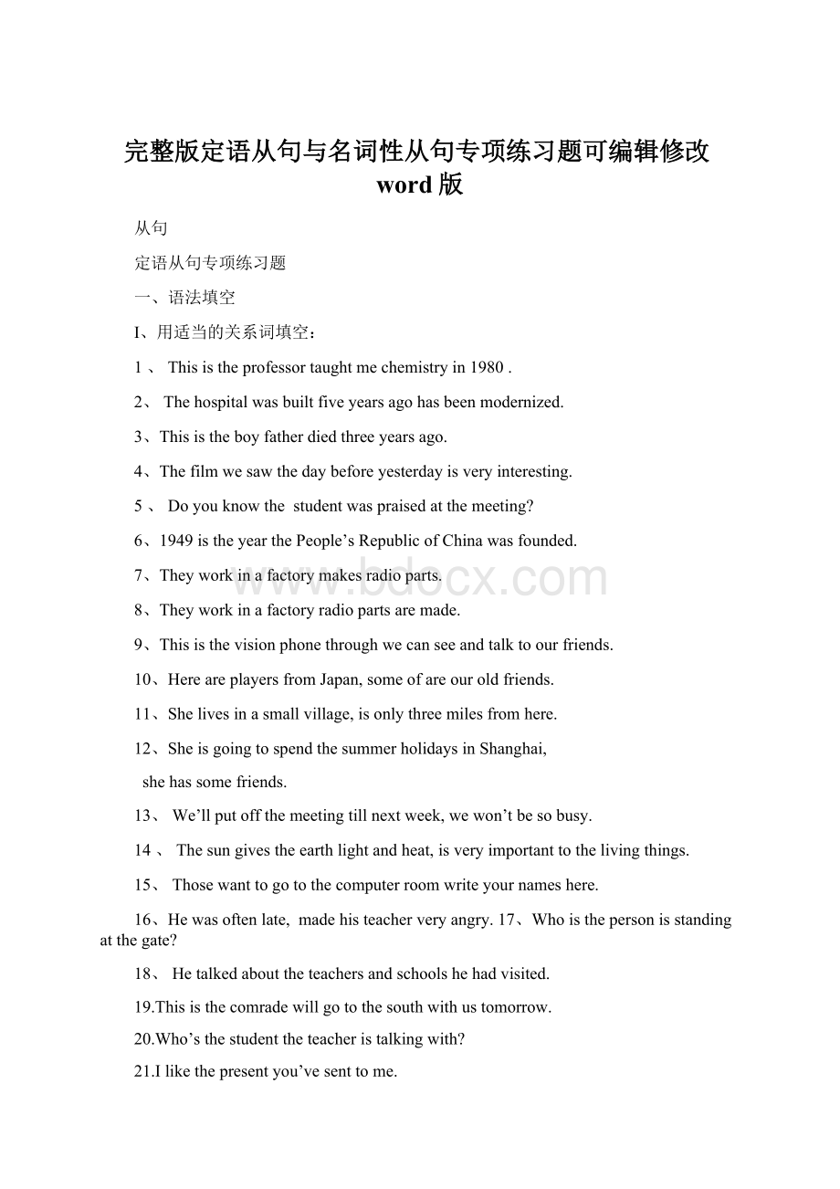 完整版定语从句与名词性从句专项练习题可编辑修改word版Word文档格式.docx