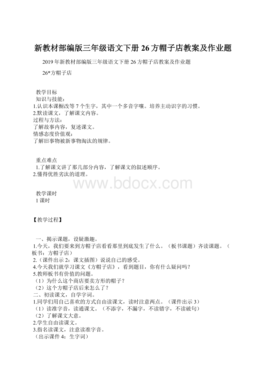 新教材部编版三年级语文下册26方帽子店教案及作业题Word下载.docx_第1页