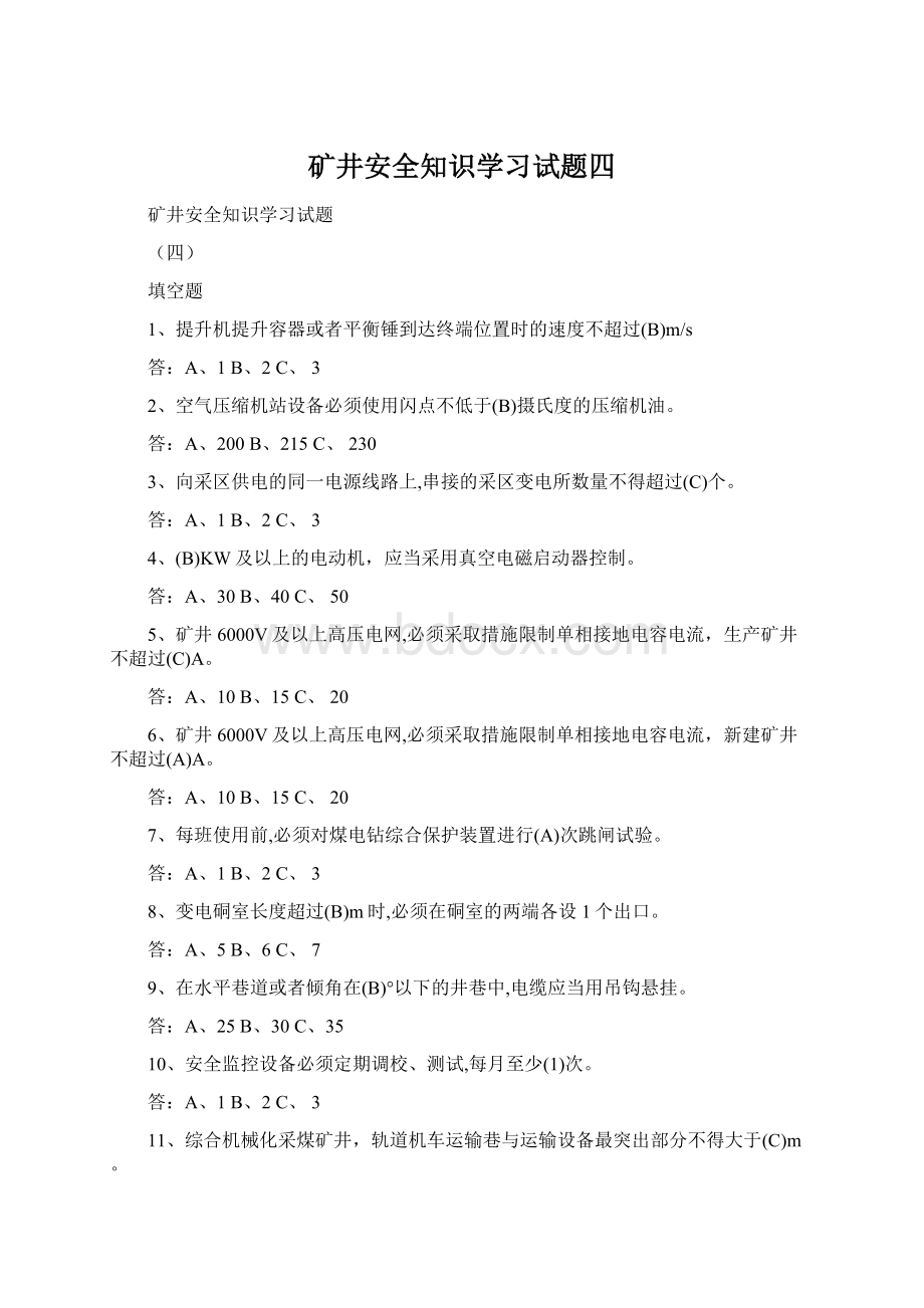 矿井安全知识学习试题四Word格式文档下载.docx