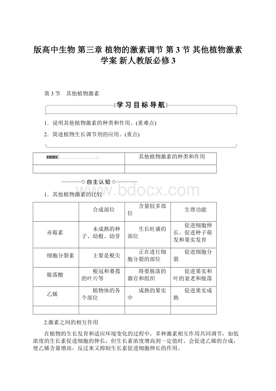 版高中生物 第三章 植物的激素调节 第3节 其他植物激素学案 新人教版必修3文档格式.docx