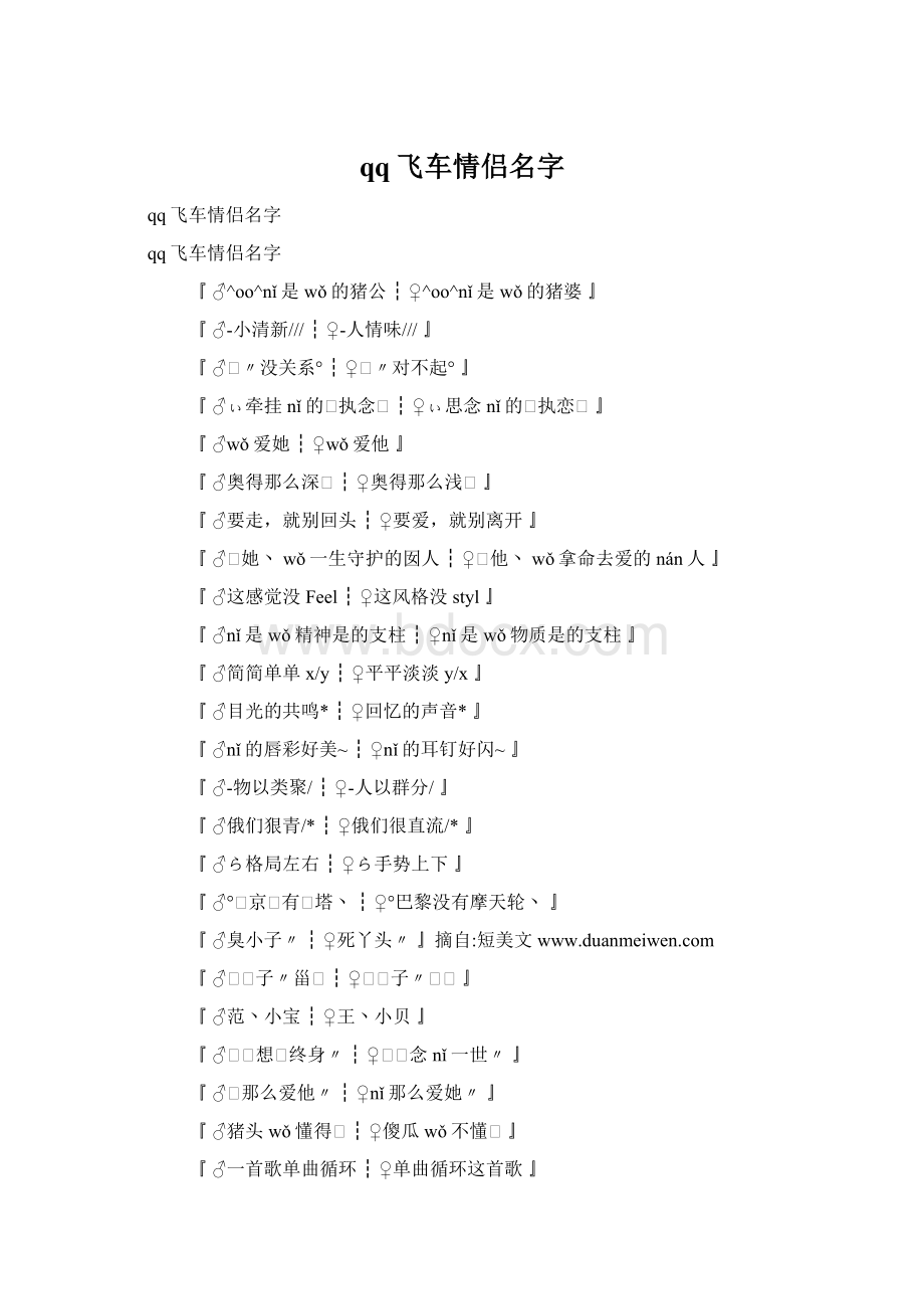 qq飞车情侣名字.docx