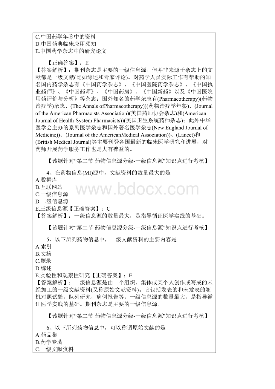 第十二章 药物信息服务 题目答案分离版Word文档格式.docx_第2页