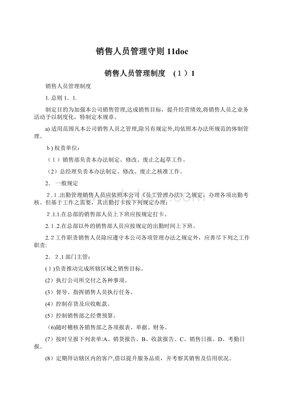 销售人员管理守则11docWord文档格式.docx