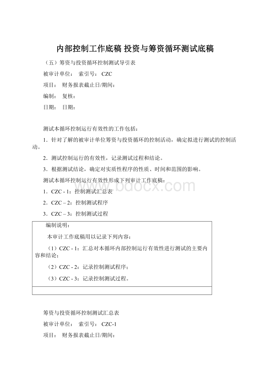 内部控制工作底稿 投资与筹资循环测试底稿.docx_第1页