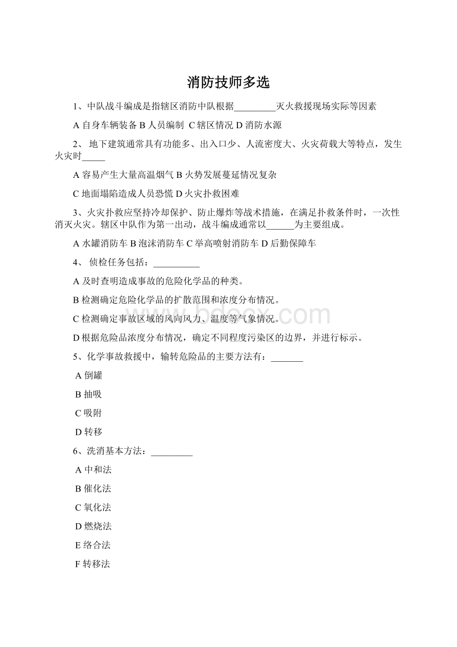 消防技师多选.docx