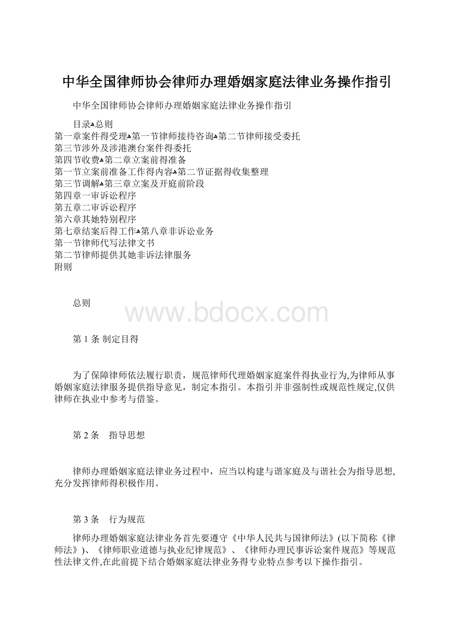 中华全国律师协会律师办理婚姻家庭法律业务操作指引.docx