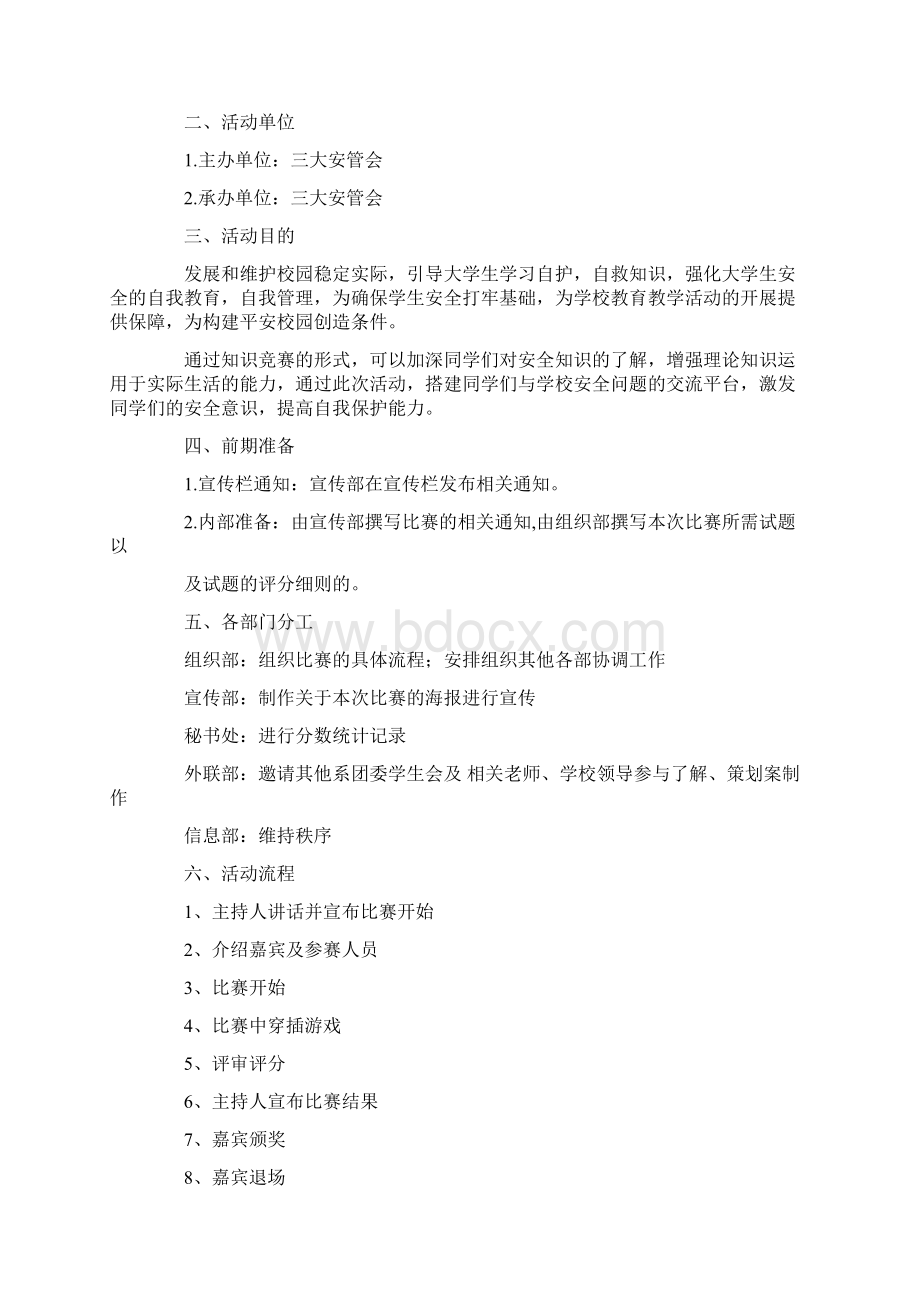 校园安全知识竞赛策划书Word格式.docx_第3页