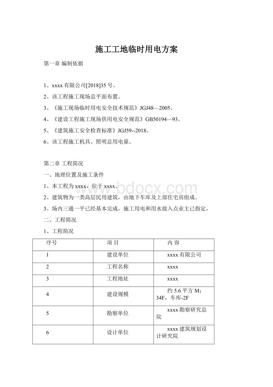 施工工地临时用电方案Word文档格式.docx