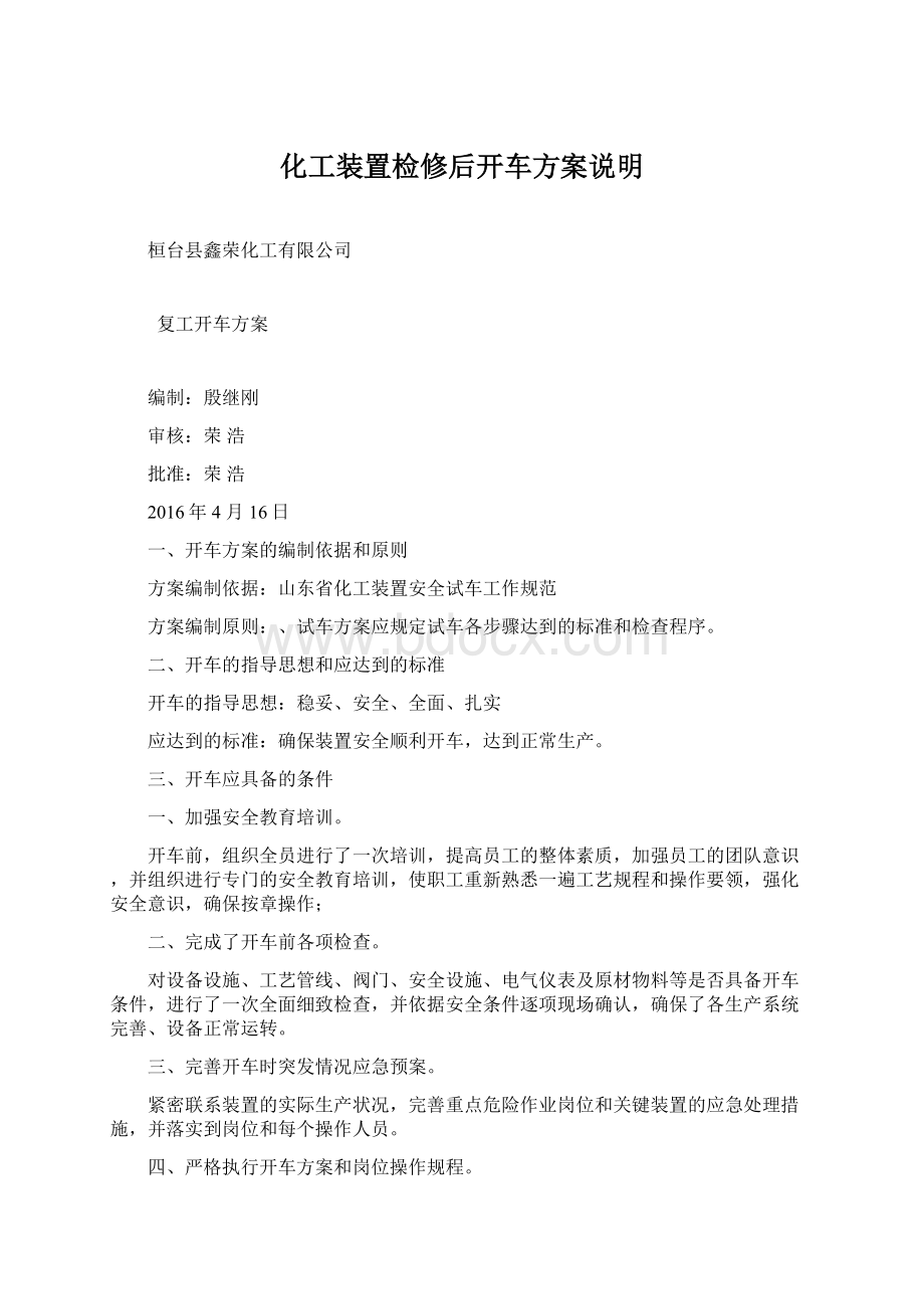 化工装置检修后开车方案说明Word文档下载推荐.docx