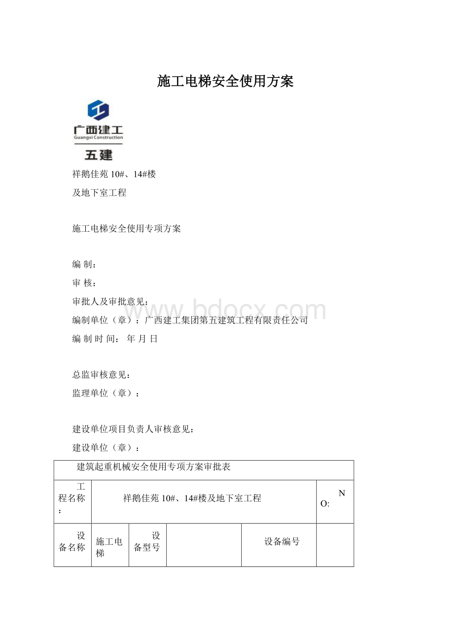 施工电梯安全使用方案.docx