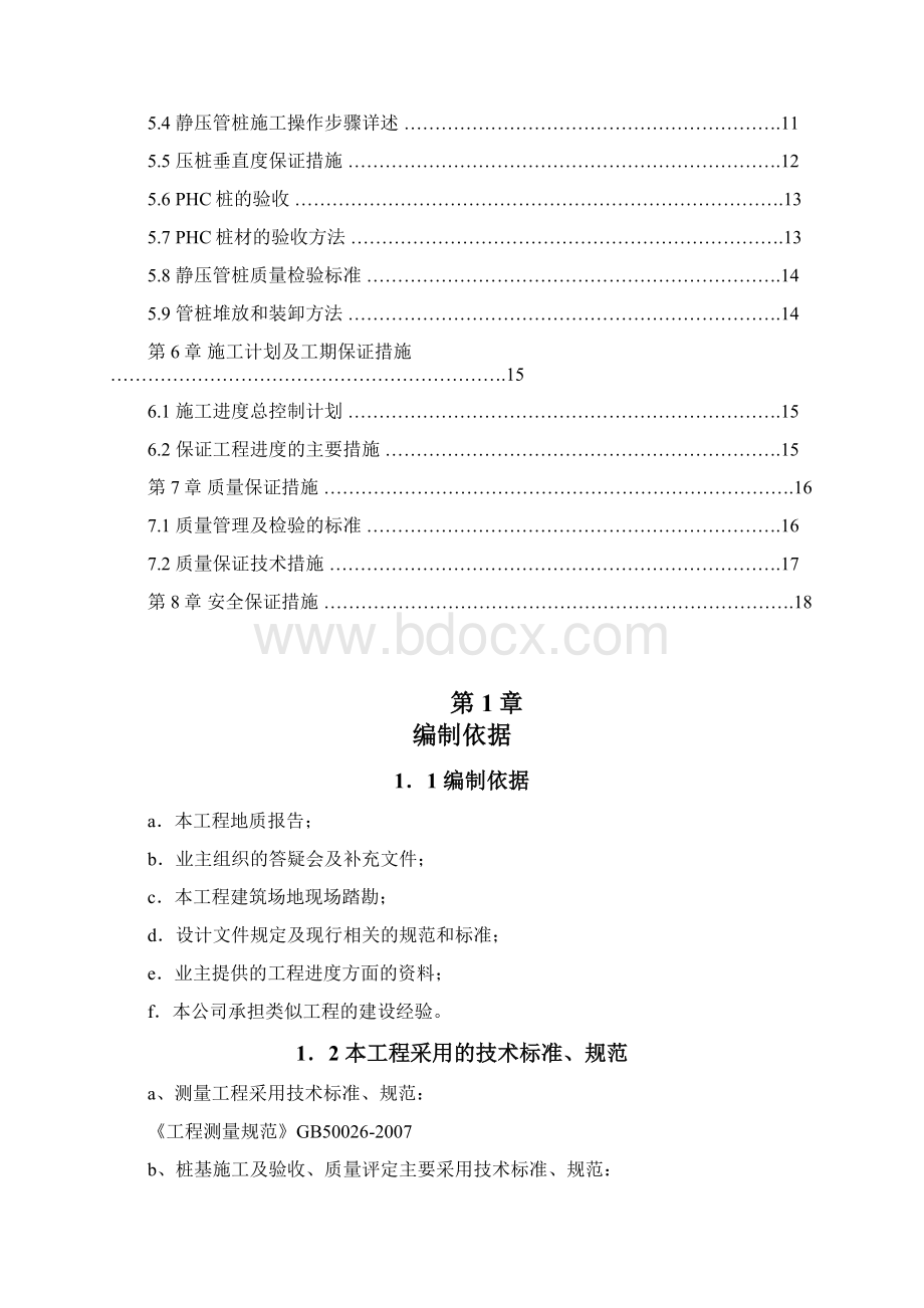 高强度预应力管桩PHCAB型工程施工组织设计方案Word文件下载.docx_第2页