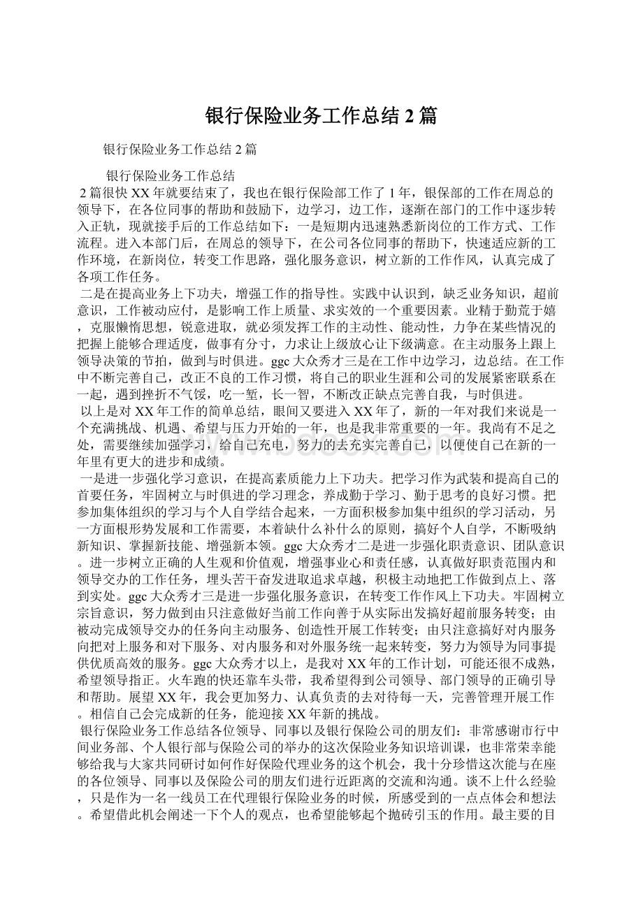 银行保险业务工作总结2篇.docx_第1页