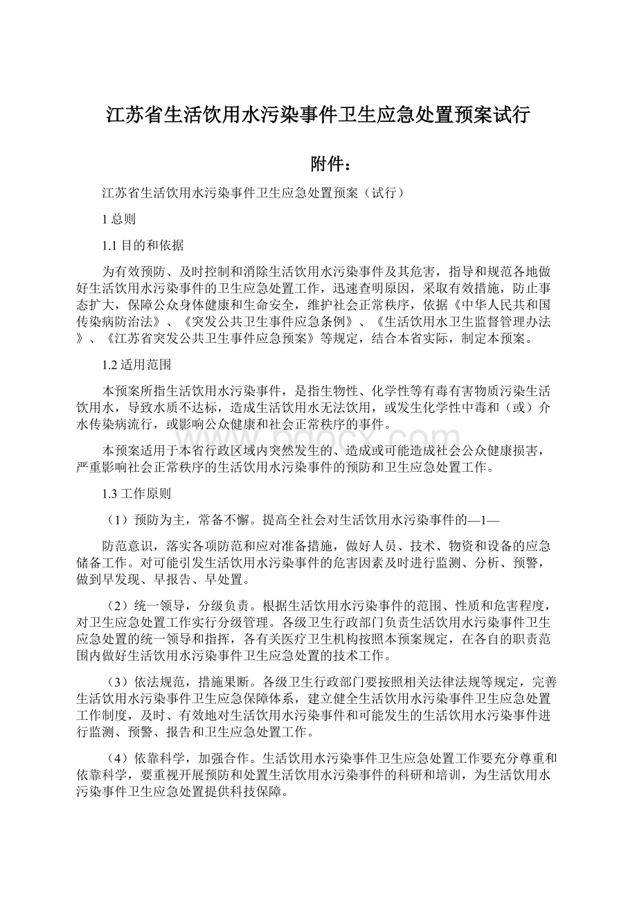 江苏省生活饮用水污染事件卫生应急处置预案试行Word格式.docx_第1页