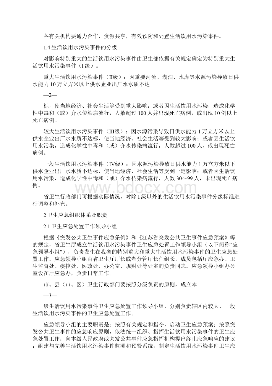 江苏省生活饮用水污染事件卫生应急处置预案试行Word格式.docx_第2页