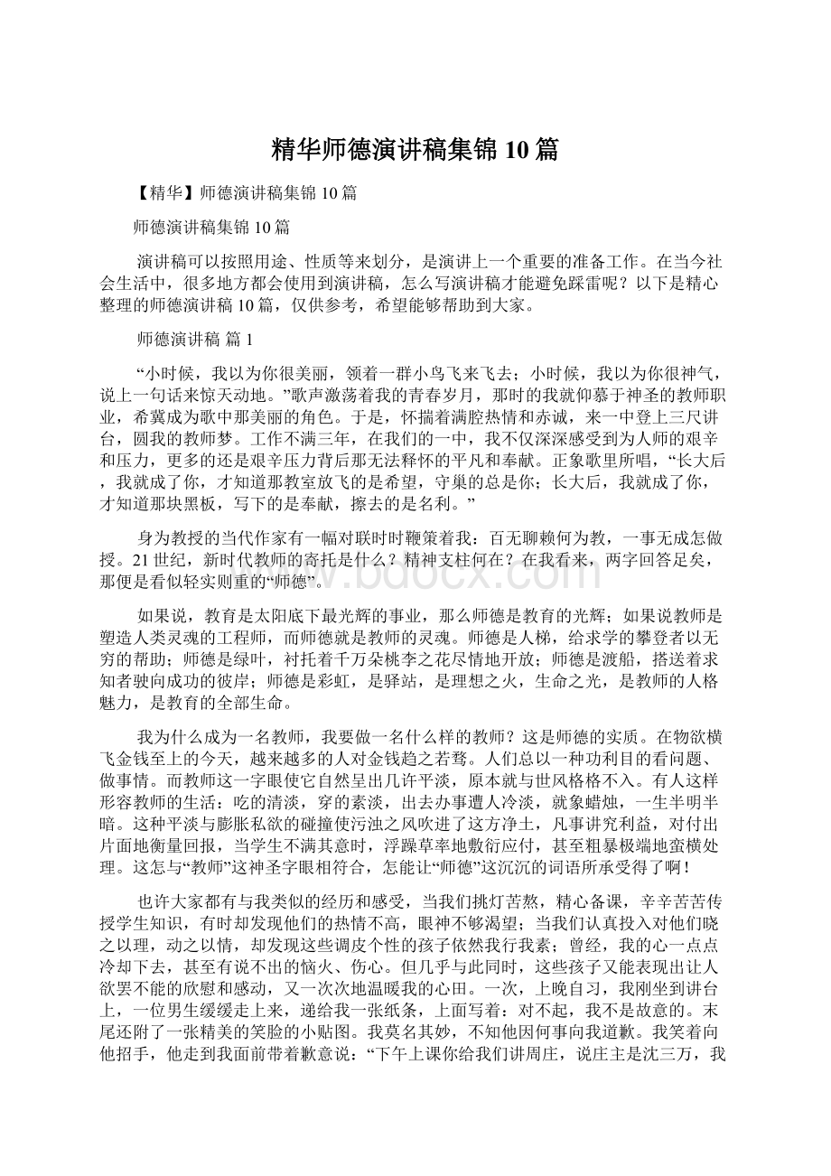 精华师德演讲稿集锦10篇文档格式.docx_第1页