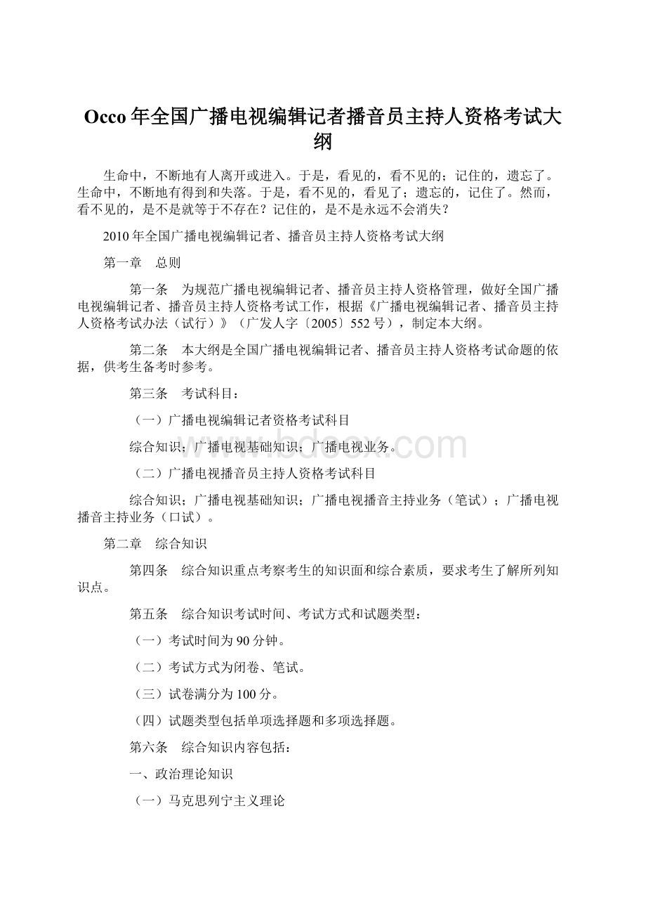 Occo年全国广播电视编辑记者播音员主持人资格考试大纲Word格式文档下载.docx_第1页