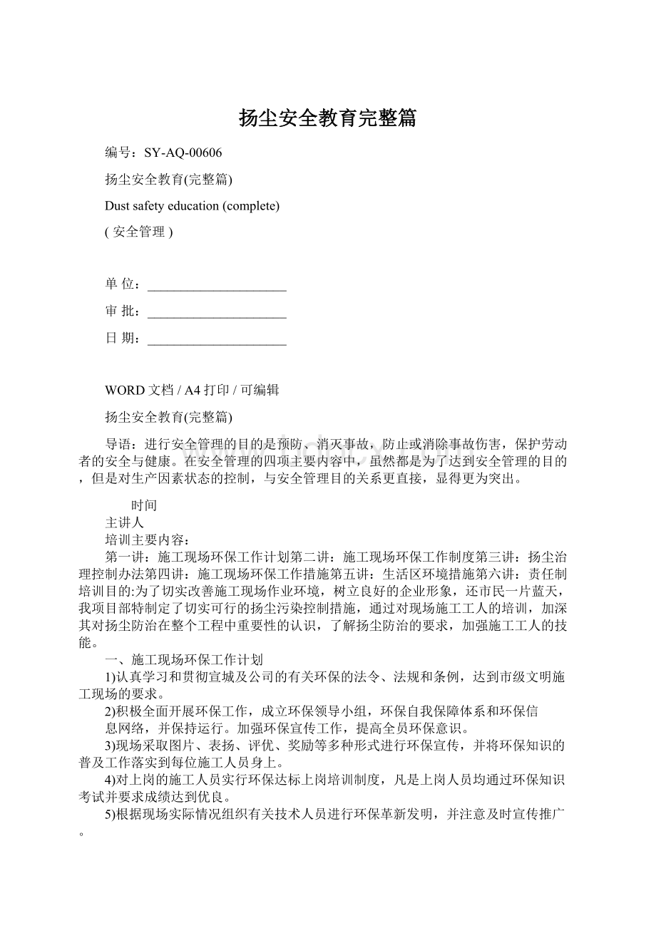 扬尘安全教育完整篇Word格式文档下载.docx_第1页