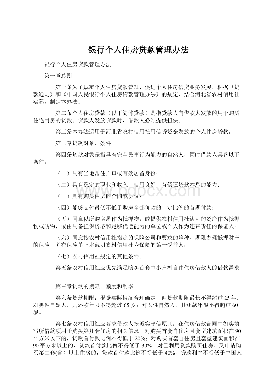 银行个人住房贷款管理办法Word文档格式.docx_第1页