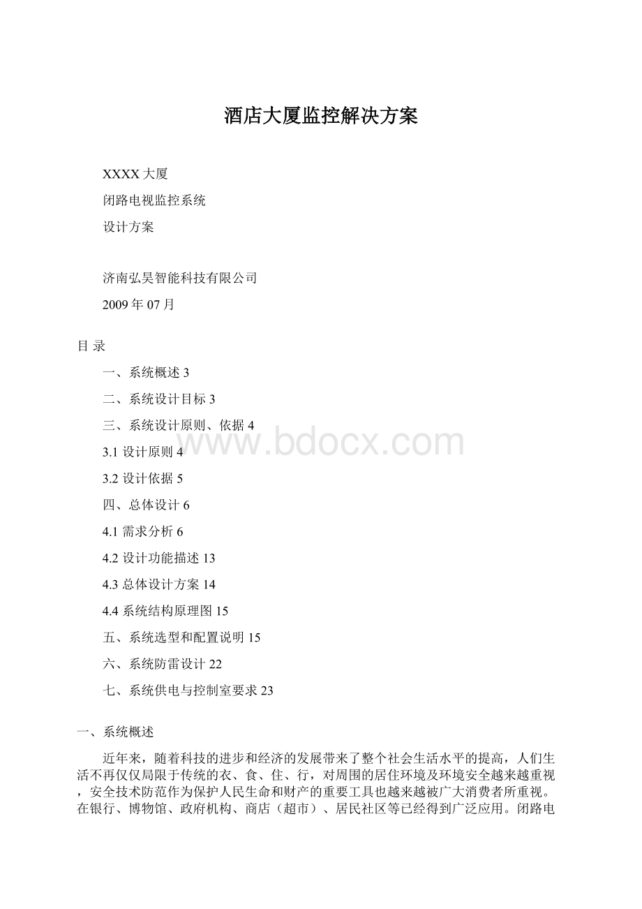 酒店大厦监控解决方案Word格式.docx_第1页