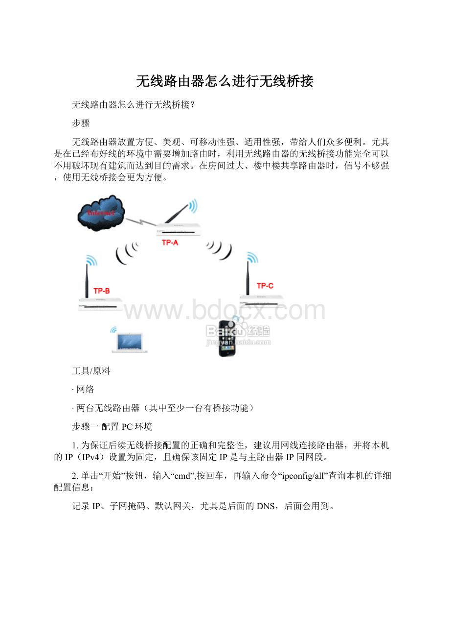 无线路由器怎么进行无线桥接Word文档下载推荐.docx_第1页