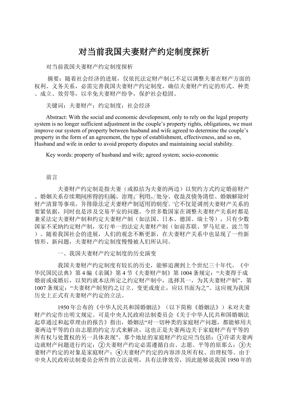 对当前我国夫妻财产约定制度探析Word文档格式.docx_第1页