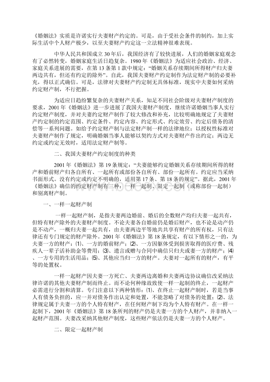 对当前我国夫妻财产约定制度探析Word文档格式.docx_第2页