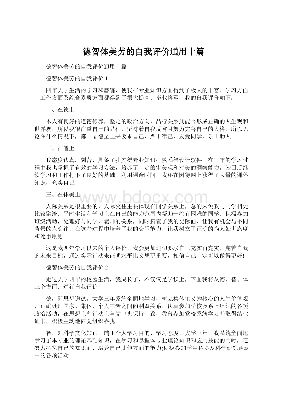 德智体美劳的自我评价通用十篇.docx_第1页