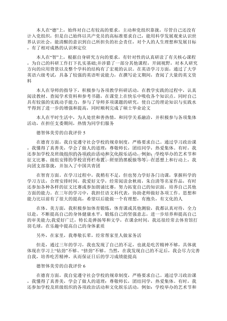 德智体美劳的自我评价通用十篇.docx_第3页