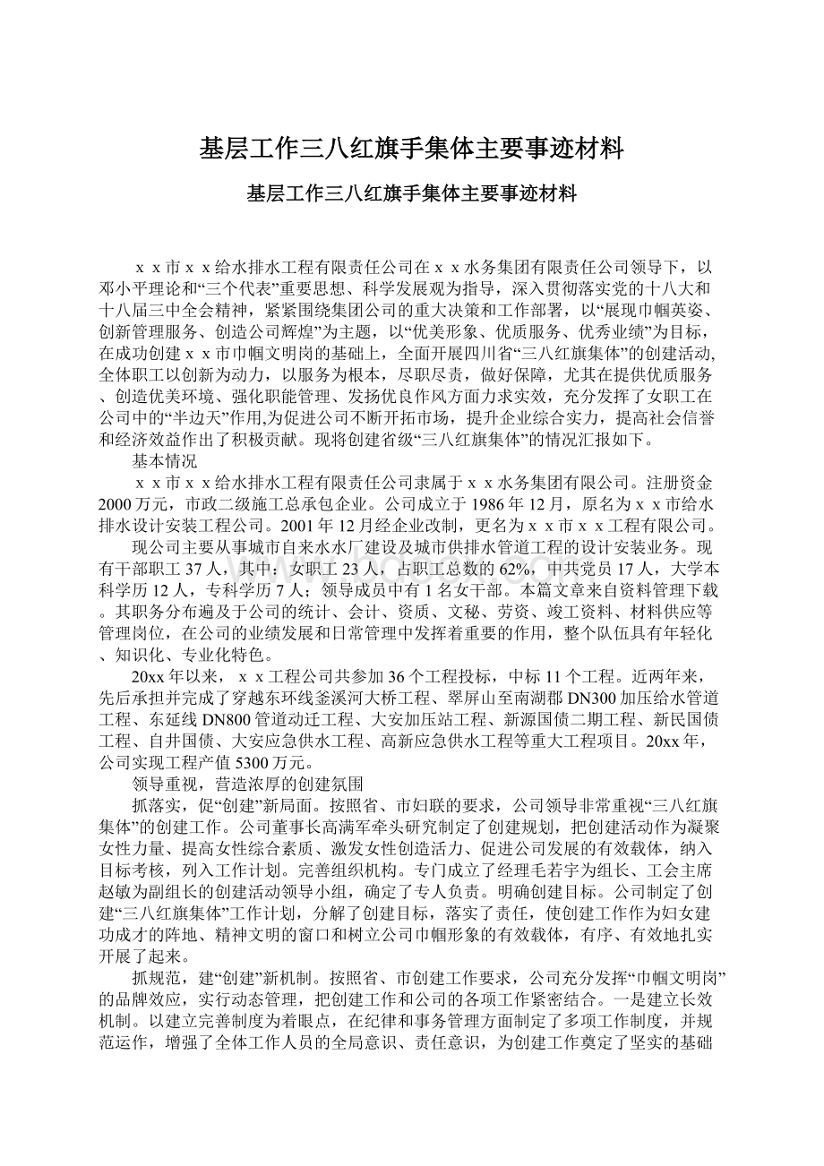 基层工作三八红旗手集体主要事迹材料.docx_第1页