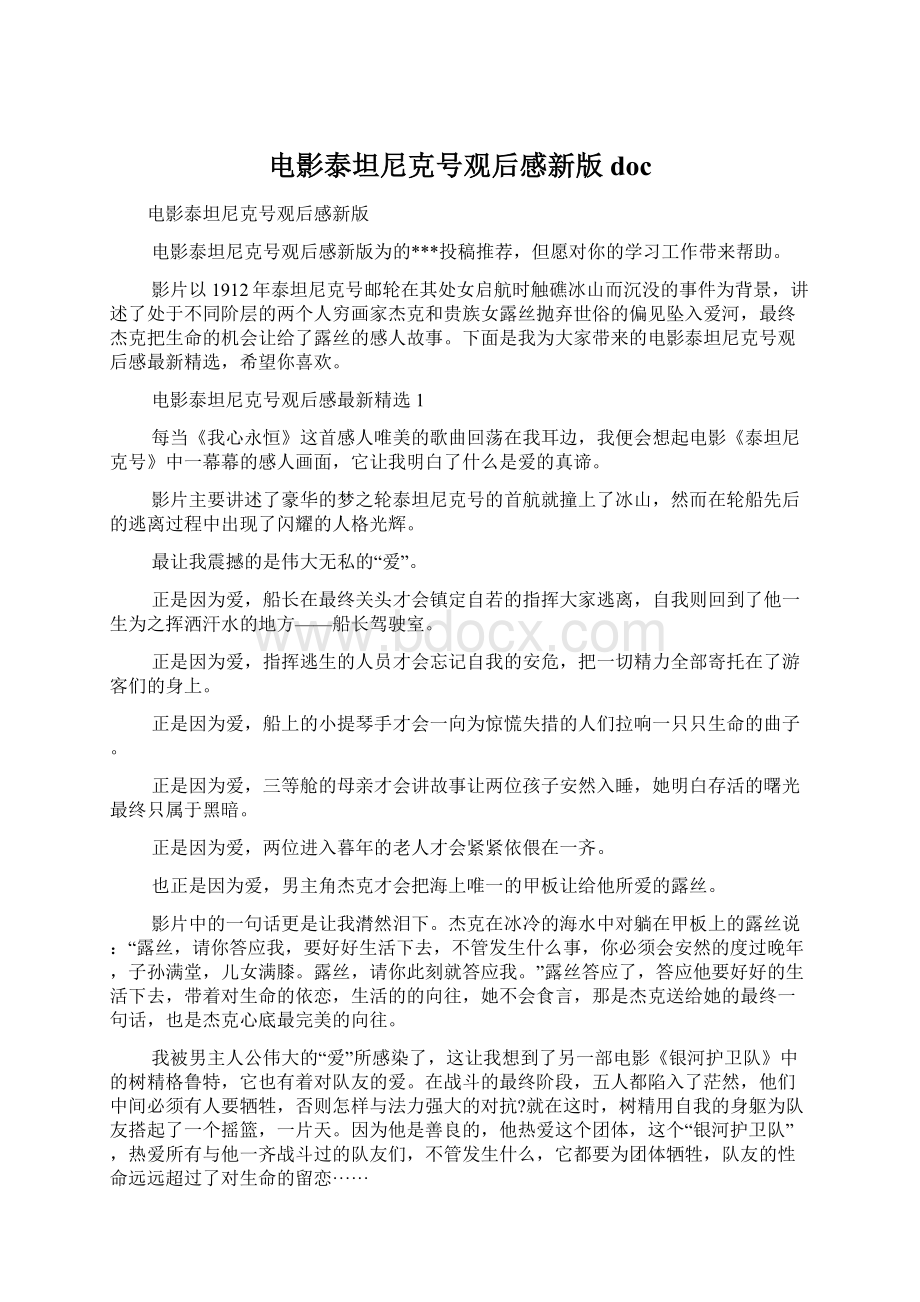 电影泰坦尼克号观后感新版doc文档格式.docx