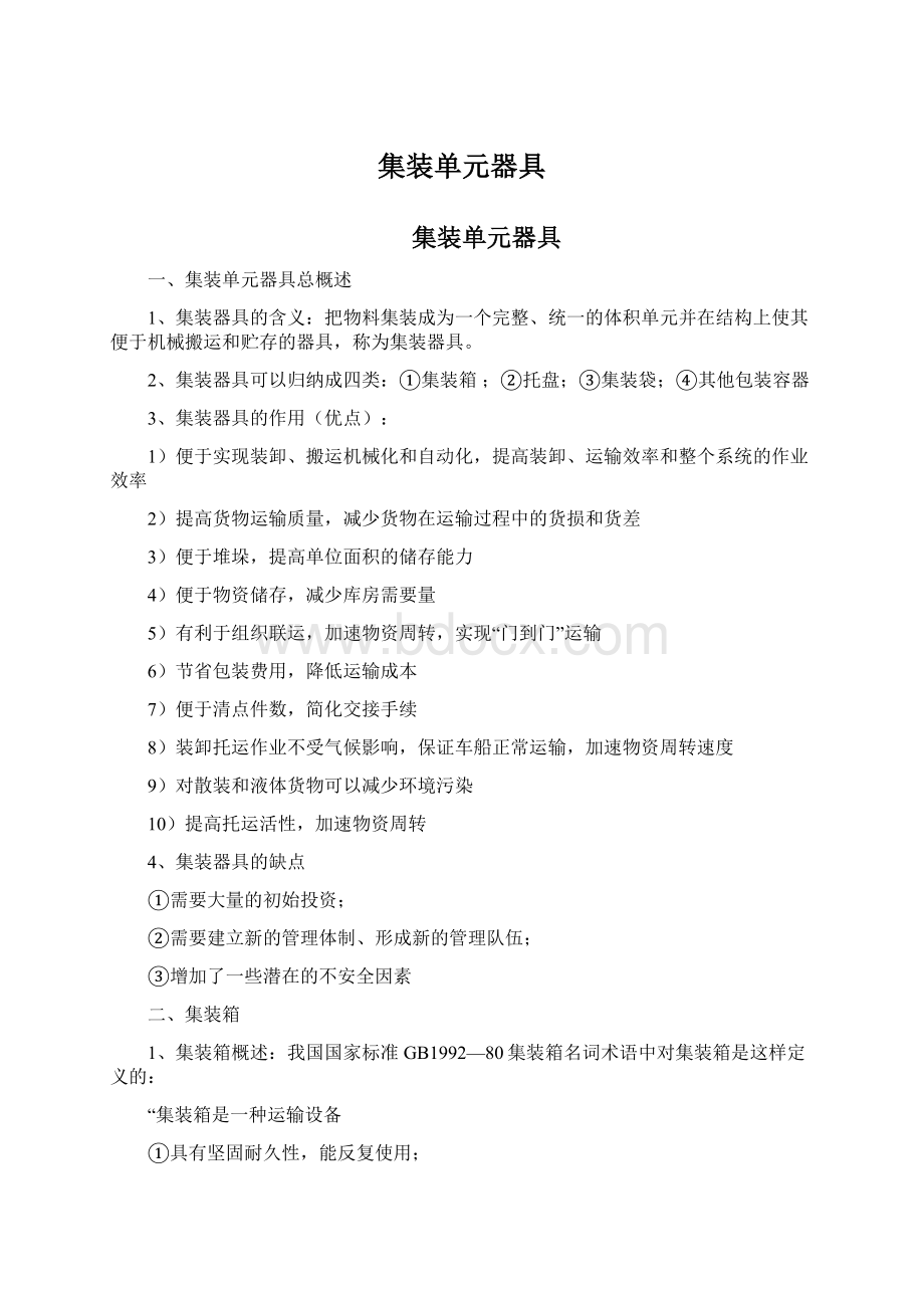 集装单元器具Word下载.docx_第1页