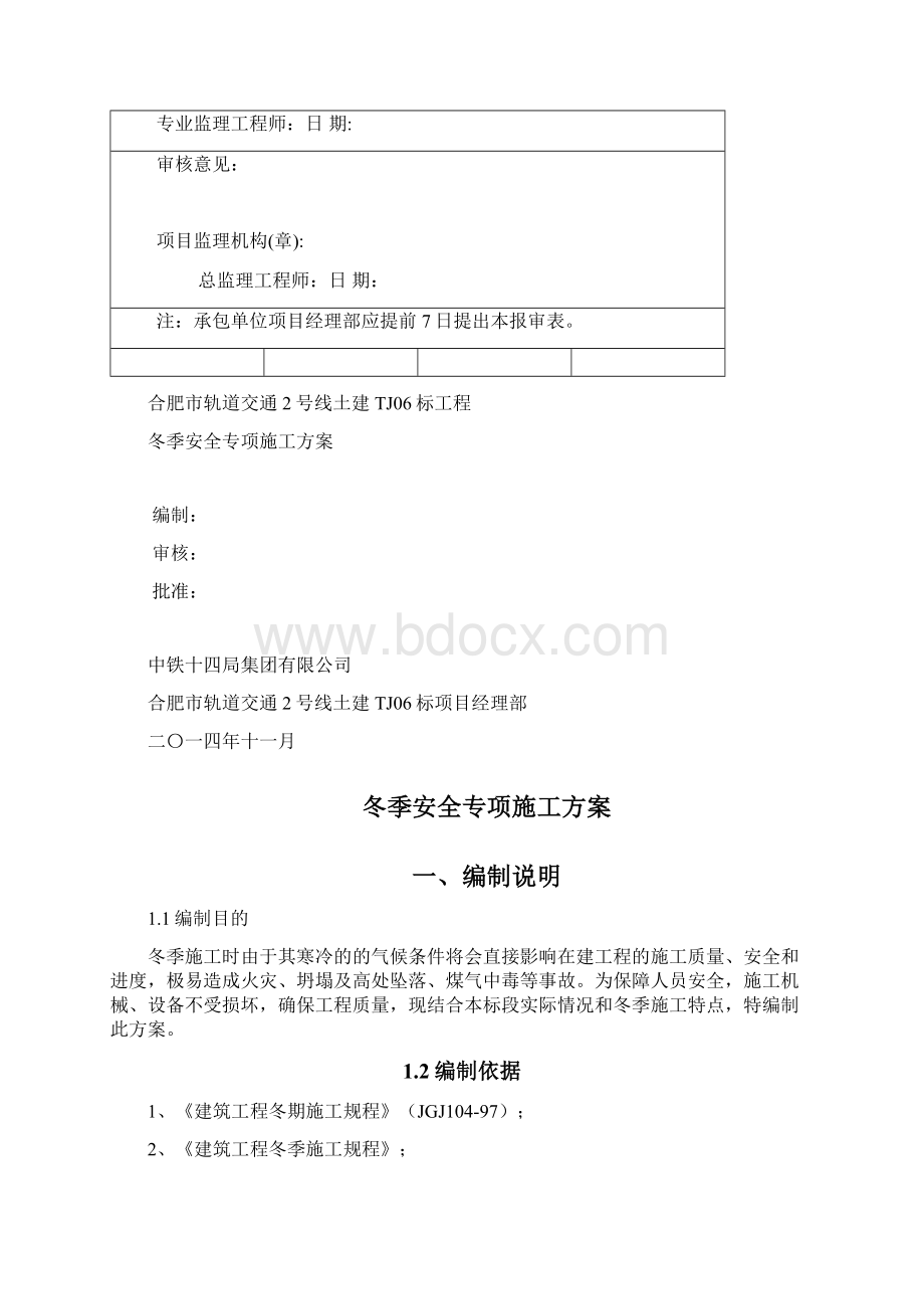 冬季施工安全专项方案合肥地铁.docx_第2页