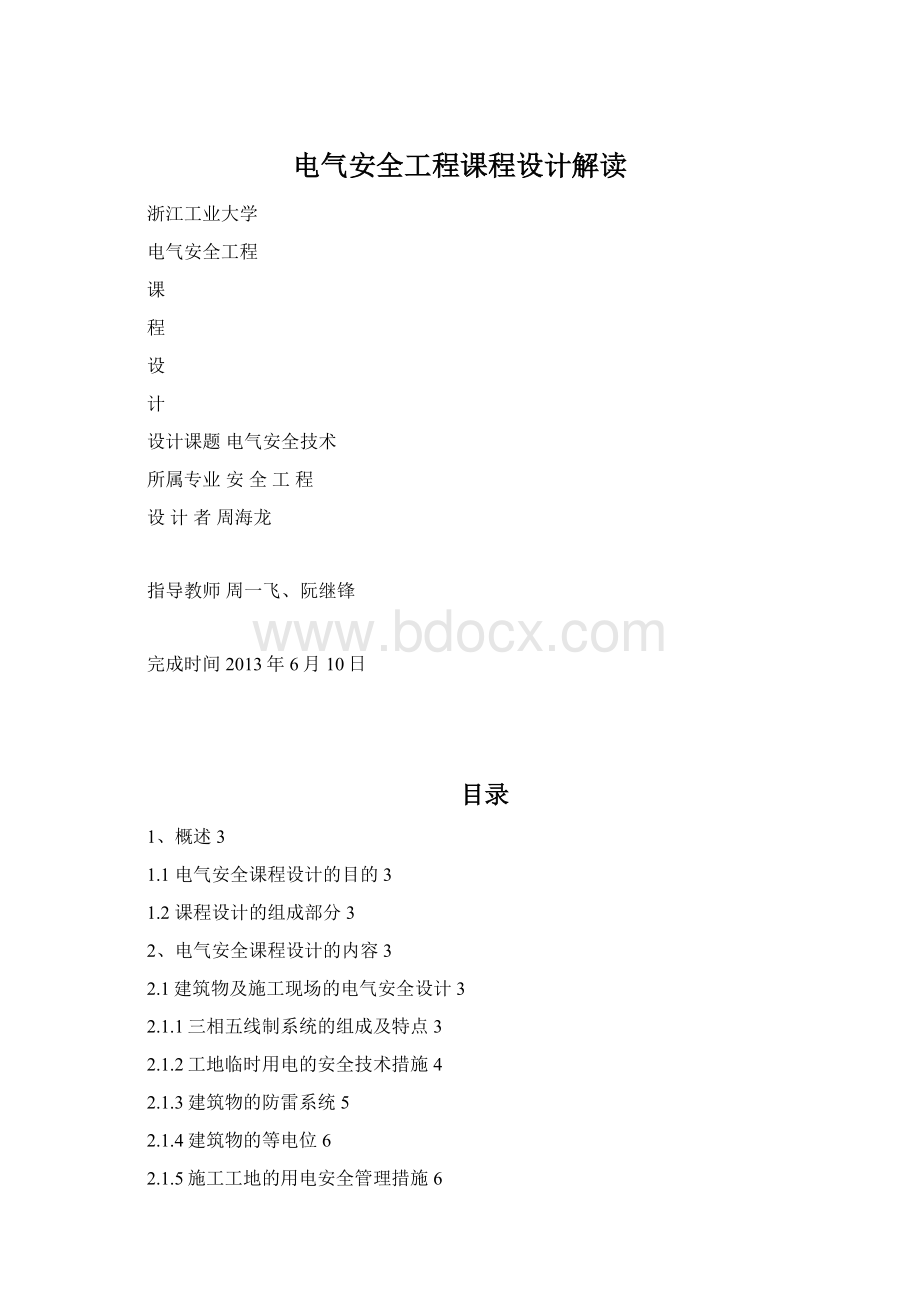 电气安全工程课程设计解读Word格式.docx